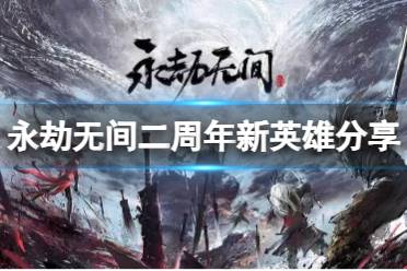 《永劫无间》二周年新英雄玉玲珑怎么样？二周年新英雄分享