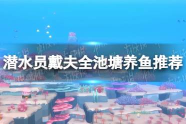 《潜水员戴夫》全池塘养鱼推荐 各池塘鱼类培养攻略