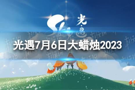 《光遇》7月6日大蜡烛在哪 7.6大蜡烛位置2023