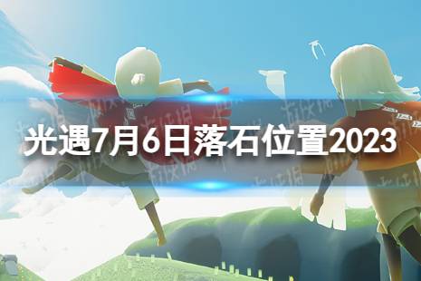 《光遇》7月6日落石在哪 7.6落石位置2023