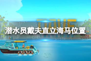 《潜水员戴夫》直立海马在哪？ 直立海马位置