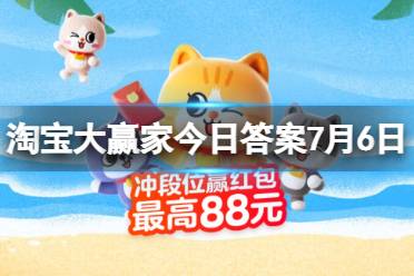 请用4位数字来回答 淘宝大赢家今日答案7月6日