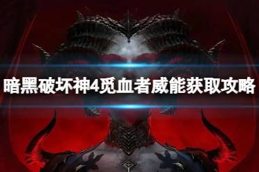 《暗黑破坏神4》觅血者威能怎么得？觅血者威能获取攻略