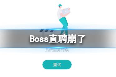 Boss直聘崩了 Boss直聘系统服务错误怎么回事