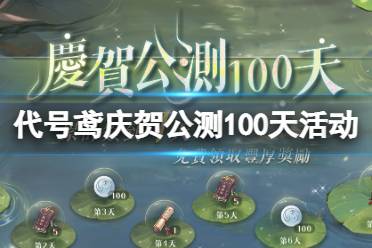 《代号鸢》庆贺公测100天活动介绍 庆贺公测100天福利一览