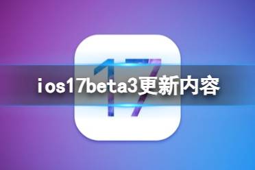 ios17beta3更新了什么 ios17beta3更新内容