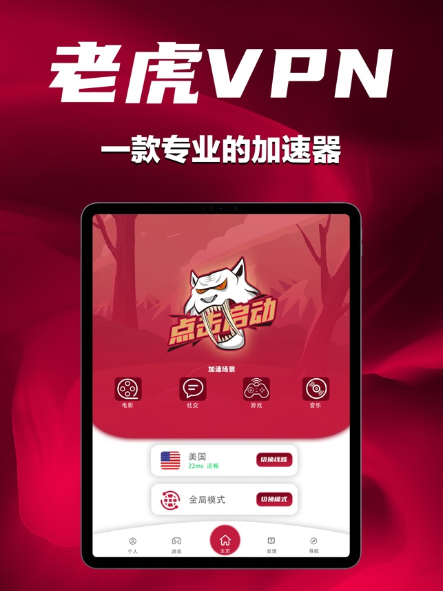 老虎VPN 1.8 ios官方版