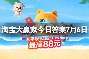 淘宝大赢家每日一猜答案7.6 请用4位数字来回答