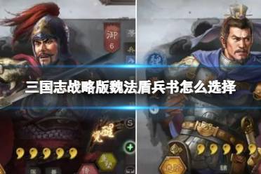 《三国志战略版》魏法盾兵书怎么选择 魏法盾兵书选择攻略