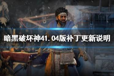 《暗黑破坏神4》1.04版补丁更新说明      更新了什么内容？