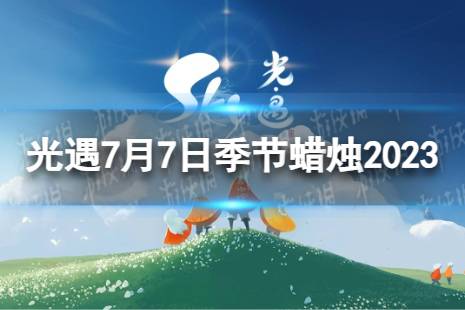 《光遇》7月7日季节蜡烛在哪 7.7季节蜡烛位置2023