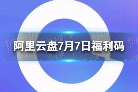 阿里云盘最新福利码7.7 7月7日福利码最新