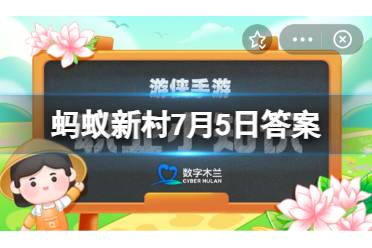 蚂蚁新村职业小课堂7月7日答案 霍童线狮现留存于福建宁德霍童镇