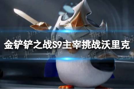 《金铲铲之战》主宰挑战沃里克怎么玩 S9主宰挑战沃里克阵容攻略