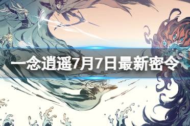 《一念逍遥》7月7日最新密令是什么 2023年7月7日最新密令