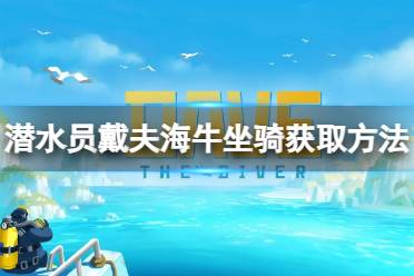 《潜水员戴夫》怎么骑海牛？海牛坐骑获取方法