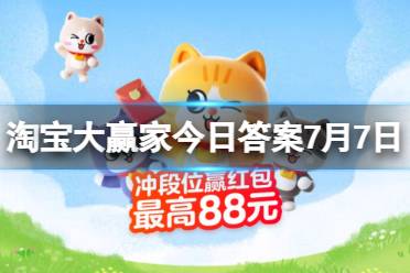 此场景在一年之中何时发生 淘宝大赢家今日答案7月7日