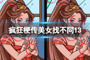 《疯狂梗传》美女找不同12 本关的不同位置通关攻略