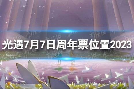 《光遇》7月7日周年票在哪 7.7周年票位置2023