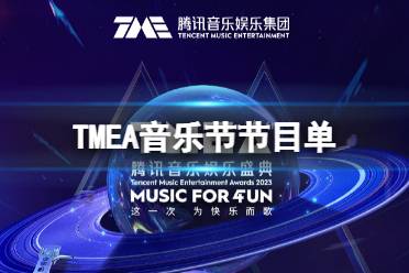 TMEA音乐节节目单 TMEA腾讯音乐娱乐盛典演出时间表2023