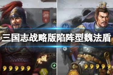 《三国志战略版》陷阵型魏法盾 曹操赫昭贾诩