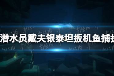 《潜水员戴夫》银泰坦扳机鱼在哪？ 银泰坦扳机鱼捕捉攻略