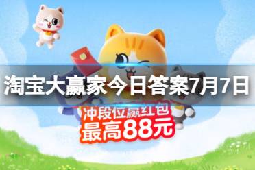 淘宝大赢家每日一猜答案7.7 此场景在一年之中何时发生