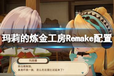 《玛莉的炼金工房Remake》配置要求高吗？配置要求推荐