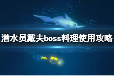 《潜水员戴夫》boss料理什么时候卖？boss料理使用攻略