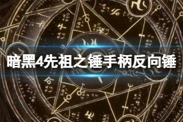 《暗黑破坏神4》野蛮人先祖之锤手柄反向锤技巧视频