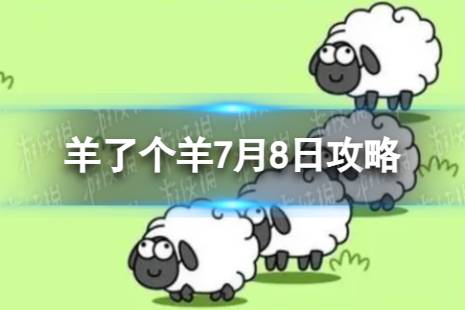 《羊了个羊》7月8日攻略 游戏攻略7月8日第二关