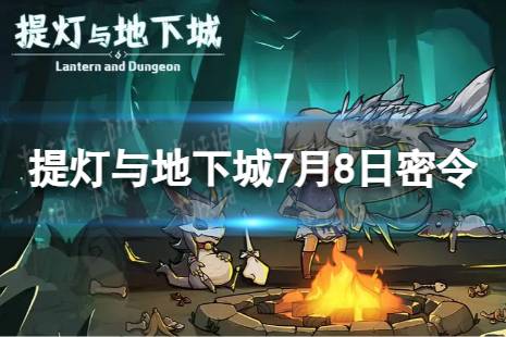 《提灯与地下城》7月8日密令是什么 2023年7月8日密令一览