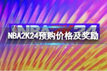 《NBA 2K24》多少钱？预购价格及奖励一览