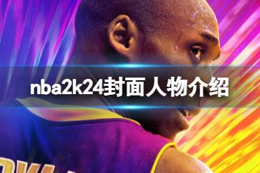 《NBA 2K24》封面人物是谁？封面人物介绍