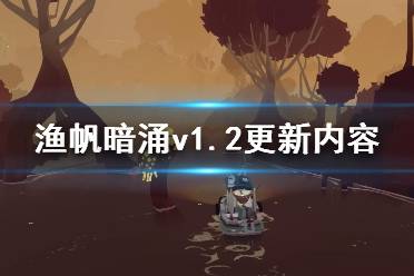 《渔帆暗涌》v1.2更新内容介绍 1.2版更新了什么？