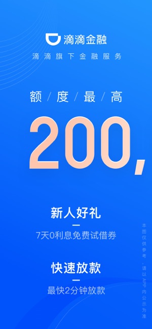 滴滴金融 2.0.0 ios官方版