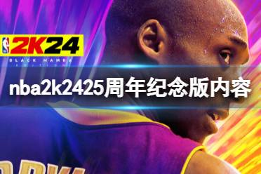 《NBA 2K24》黑曼巴版内容有什么？25周年纪念版及黑曼巴版本内容