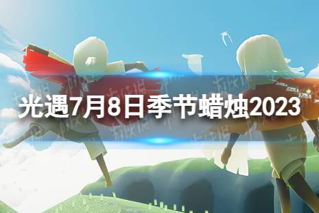 《光遇》7月8日季节蜡烛在哪 7.8季节蜡烛位置2023