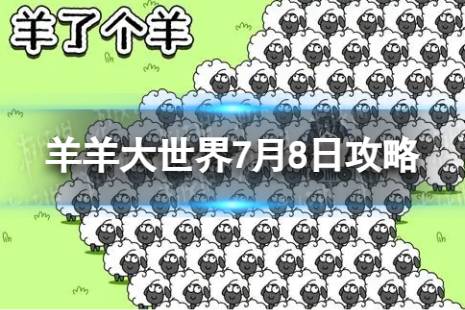 《羊了个羊》羊羊大世界7.8攻略 7月8日羊羊大世界怎么过