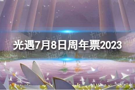 《光遇》7月8日周年票在哪 7.8周年票位置2023