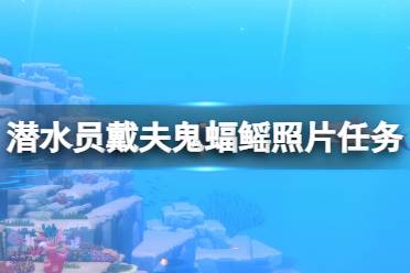 《潜水员戴夫》鬼蝠鳐任务怎么完成？鬼蝠鳐照片任务技巧