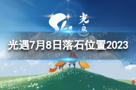 《光遇》7月8日落石在哪 7.8落石位置2023