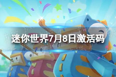 《迷你世界》7月8日激活码 2023年7月8日礼包兑换码