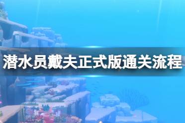 《潜水员戴夫》正式版通关流程视频攻略合集 正式版怎么通关？