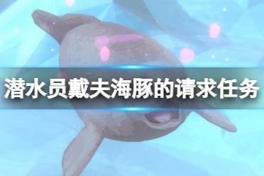 《潜水员戴夫》海豚任务怎么做？海豚的请求任务奖励