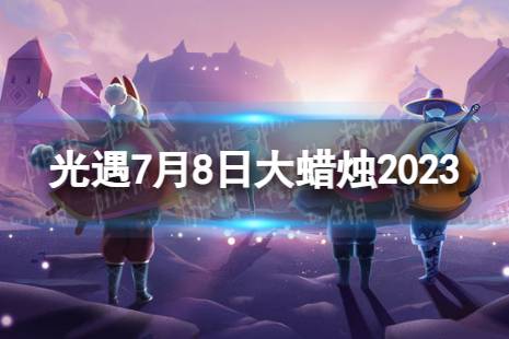 《光遇》7月8日大蜡烛在哪 7.8大蜡烛位置2023