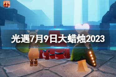 《光遇》7月9日大蜡烛在哪 7.9大蜡烛位置2023