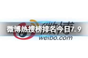 微博热搜榜排名今日7.9 微博热搜榜今日事件7月9日