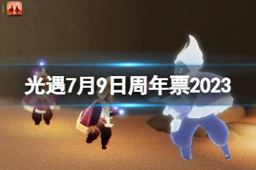 《光遇》7月9日周年票在哪 7.9周年票位置2023