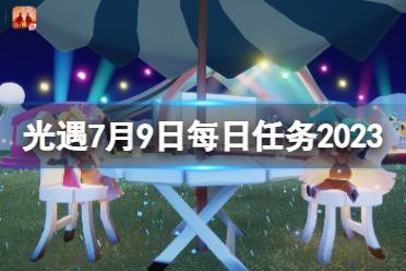 《光遇》7月9日每日任务怎么做 7.9每日任务攻略2023